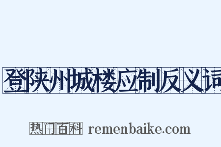 登陕州城楼应制反义词是什么意思的图片